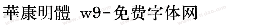 華康明體 w9字体转换